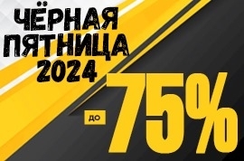 ЧЁРНАЯ ПЯТНИЦА – 2024