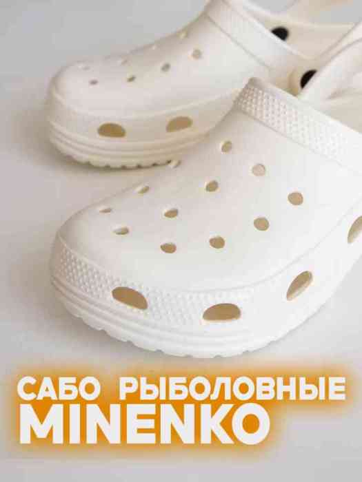 Рыболовные сабо белые MINENKO (р. 37)