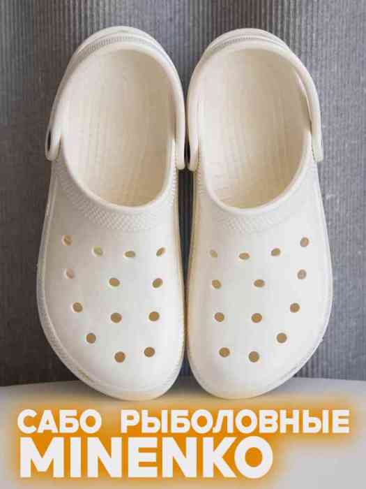 Рыболовные сабо белые MINENKO (р. 43)