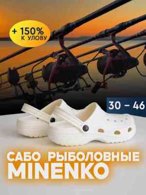 Рыболовные сабо белые MINENKO (р. 45)
