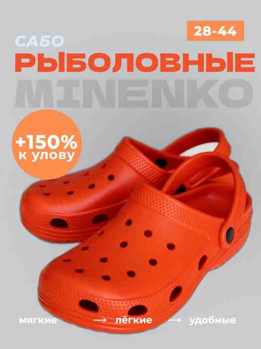 Рыболовные сабо оранжевые MINENKO
