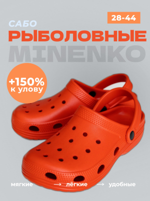 Рыболовные сабо оранжевые MINENKO (р. 42)
