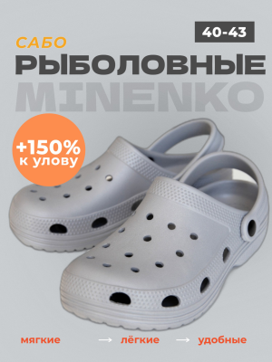 Рыболовные сабо серые MINENKO (р. 45)