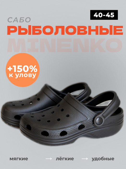 Рыболовные сабо чёрные MINENKO (р. 44)